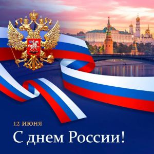С праздником, дорогие россияне!